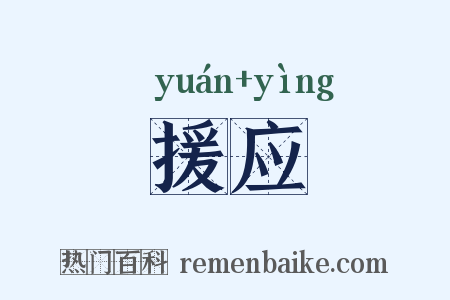 援应是什么意思的图片